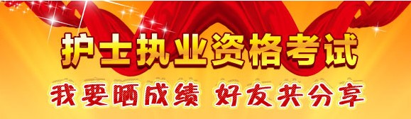 南寧市2017年國家護士資格考試輔導培訓班優(yōu)惠多多，高分學員頻出