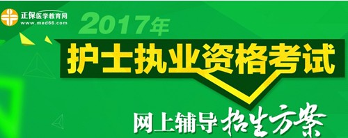 西寧市2017年護(hù)士執(zhí)業(yè)資格考試輔導(dǎo)培訓(xùn)班招生火爆，學(xué)員心聲展示