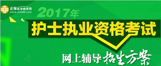 2017年蚌埠市護(hù)士資格考試培訓(xùn)輔導(dǎo)班視頻講座招生中，歷年學(xué)員好評(píng)如潮