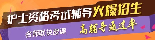 平頂山市2017年護(hù)士執(zhí)業(yè)資格考試網(wǎng)絡(luò)培訓(xùn)輔導(dǎo)三大班次任您選