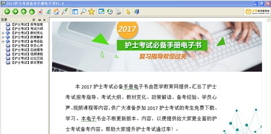 嘉興市2017年護士資格考試視頻輔導(dǎo)培訓(xùn)班提供備考電子書免費下載