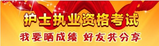 麗江市2017年國家護(hù)士資格考試輔導(dǎo)培訓(xùn)班優(yōu)惠多多，高分學(xué)員頻出