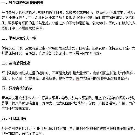 還在為腋臭異味困擾？以下訣竅來(lái)幫忙！