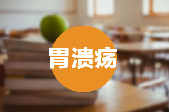 減肥方法使用不當(dāng)導(dǎo)致胃潰瘍