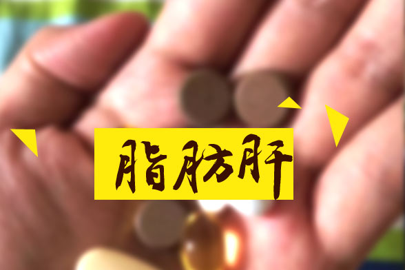 脂肪肝對人體的十大嚴(yán)重危害分別是哪些？