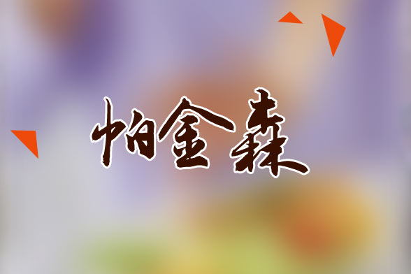 老年人患帕金森應(yīng)該做哪些常規(guī)檢查？