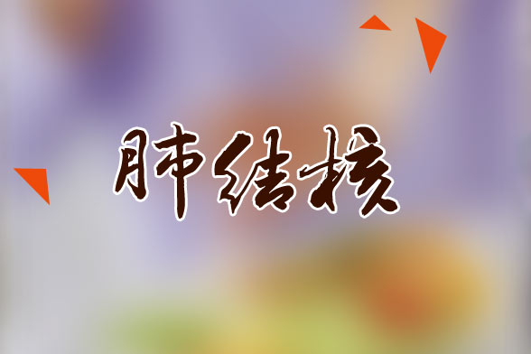 肺結(jié)核患者應(yīng)該多吃的水果有哪些？