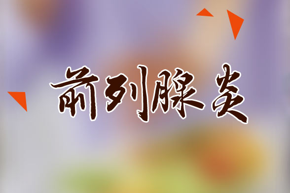 男性應(yīng)該如何預(yù)防慢性前列腺炎？