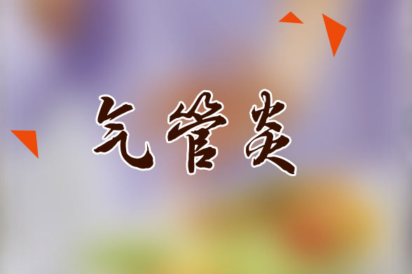 日常生活中有效預(yù)防氣管炎的注意事項(xiàng)有哪些？