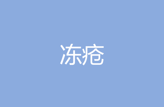 冬季防凍瘡應(yīng)該做到哪幾點(diǎn)？