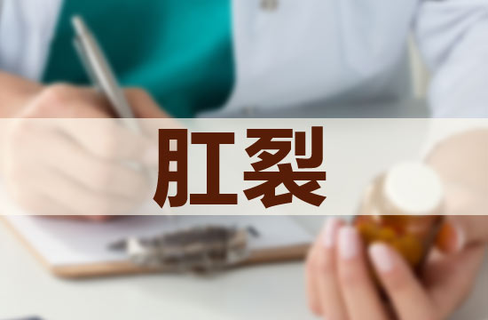 嬰兒的肛裂護理應該注意哪些方面？