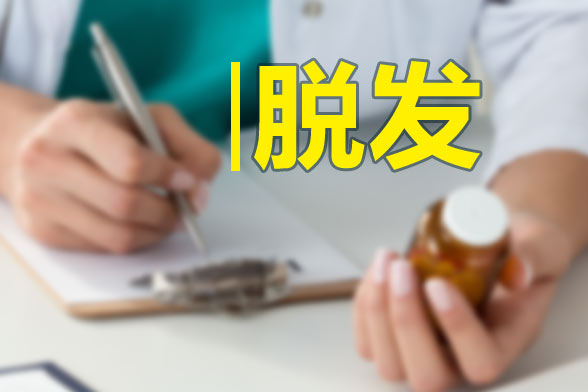 男性和女性脫發(fā)的原因分別是什么？