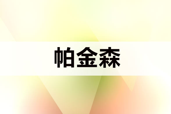 治療帕金森病注意規(guī)避哪五大誤區(qū)？