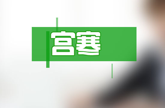 宮寒對(duì)女性身體造成的危害有哪些？