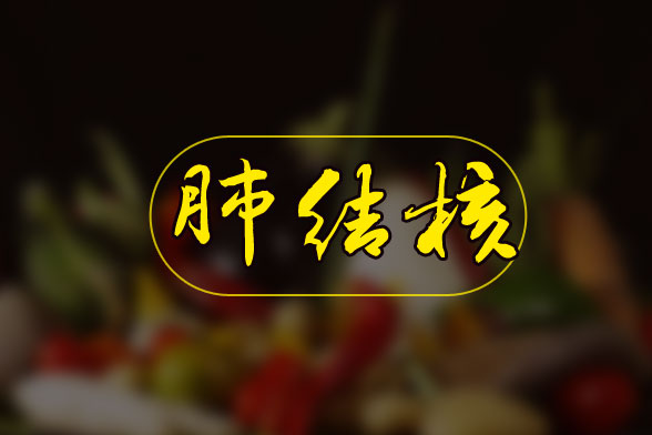 容易感染感染肺結(jié)核人群有哪些特點(diǎn)？