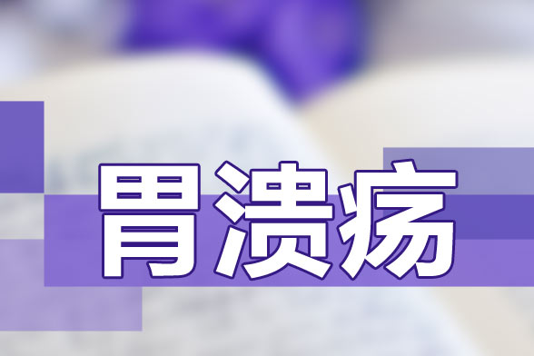 推薦給胃潰瘍患者的飲食保健食譜是什么樣的？