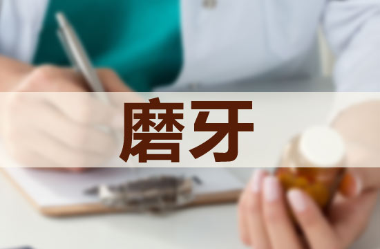 兒童磨牙的不利影響