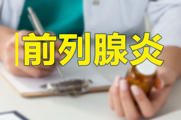 前列腺有疾病會影響生育能力么？