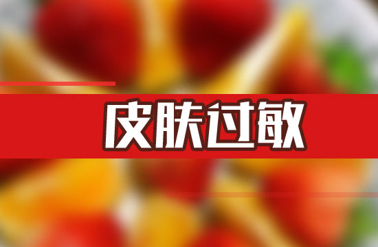 生活中常見易引發(fā)過(guò)敏的食物