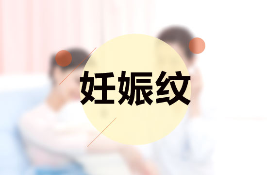 孕媽媽必備的四大撫平妊娠紋秘方是什么？