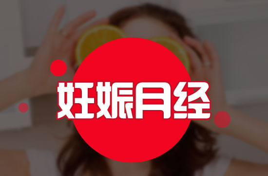 應(yīng)該注意的意外懷孕六大表現(xiàn)有哪些？