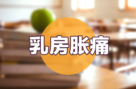 導(dǎo)致女性出現(xiàn)乳房脹痛癥狀的常見病因有哪些？