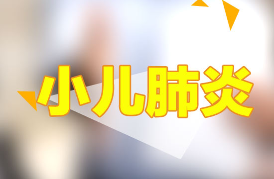 預(yù)防小兒肺炎應(yīng)該注意哪些方面？