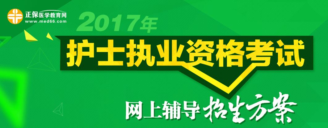 2017護士資格考試輔導