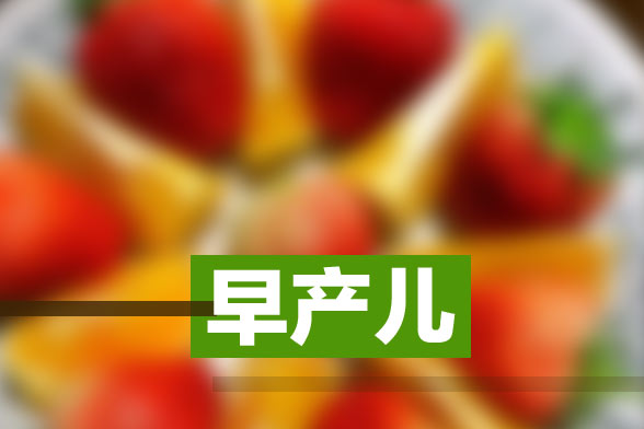 早產(chǎn)兒病理生理特點(diǎn)