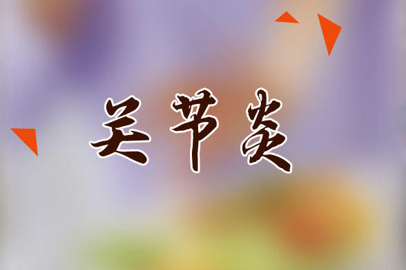 關(guān)節(jié)炎