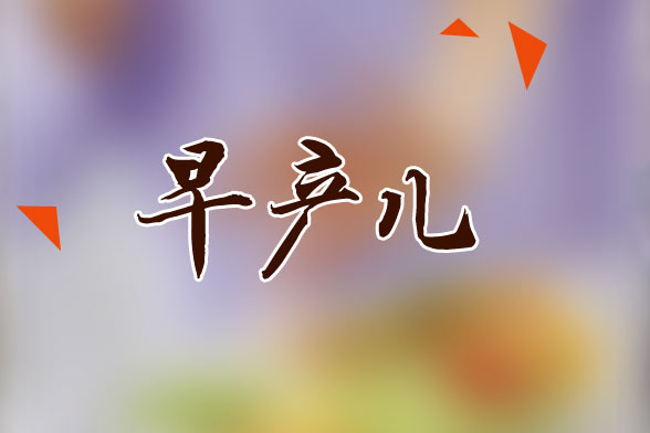 早產(chǎn)兒