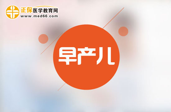 早產(chǎn)兒