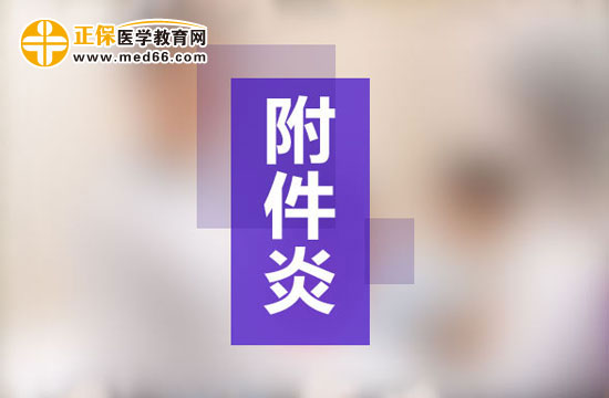 急性附件炎