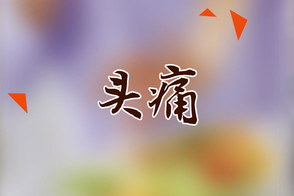 頭痛對(duì)我們?cè)斐傻娜笪：? width=