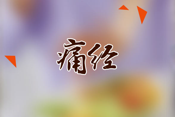 痛經(jīng)