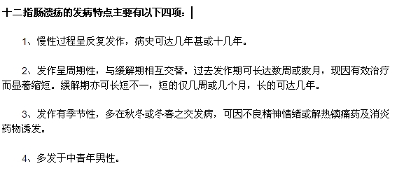 十二指腸潰瘍的四大發(fā)病特點(diǎn)是什么？