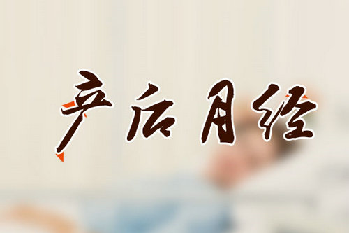 產(chǎn)后月經(jīng)