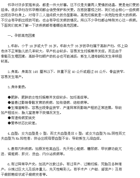 妊娠在孕前與孕后的高危成因因素分析