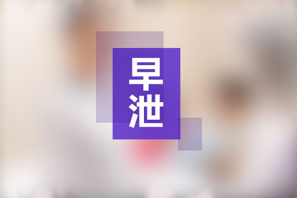 手淫所導(dǎo)致的早泄的治療方法有哪些？