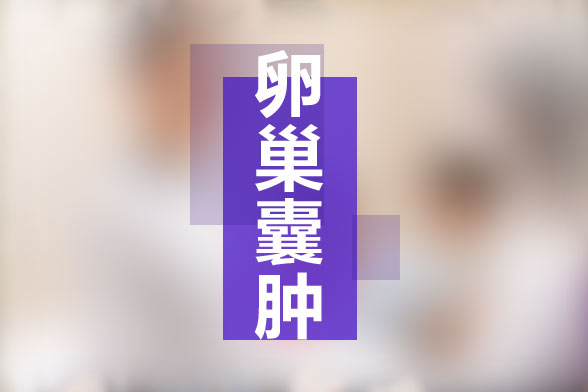 卵巢囊腫是否會影響生育？手術(shù)后有什么影響？