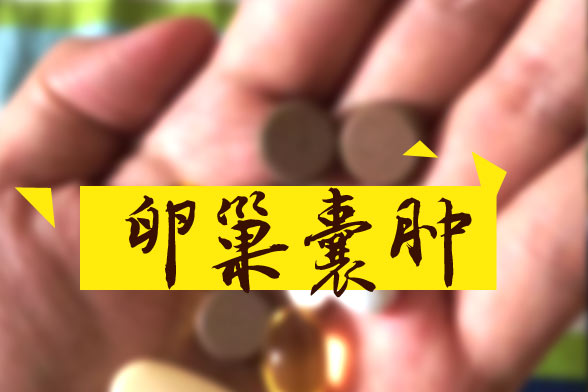 卵巢囊腫怎樣區(qū)別良性和惡性？哪些屬于良性？如何治療？