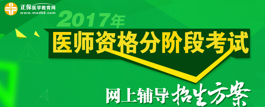 2017年臨床醫(yī)師分階段考試網(wǎng)絡(luò)輔導招生方案