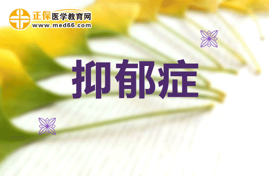 抑郁癥