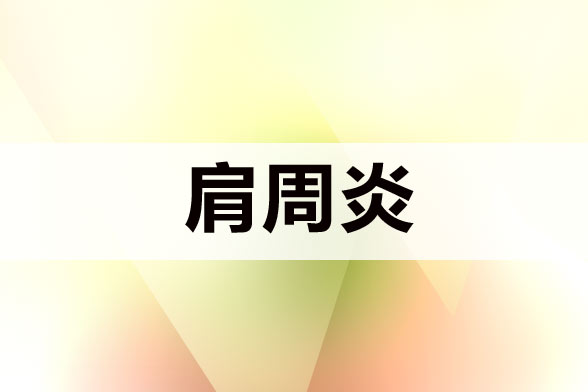 肩周炎疼痛治療新知識新介紹