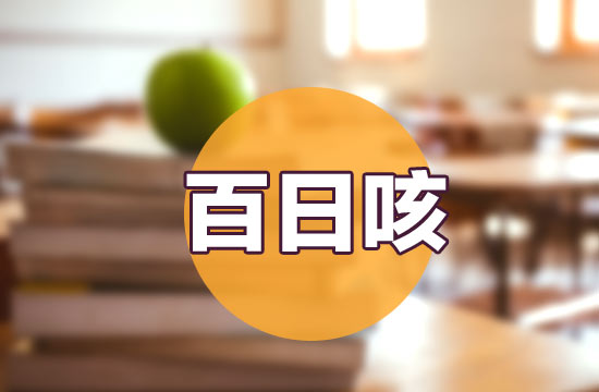 百日咳的傳染源|傳播途徑|何時(shí)傳染性最強(qiáng)