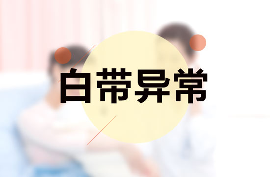 白帶異常與性生活有什么關(guān)系？