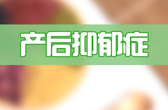 甜食真的能緩解產(chǎn)后抑郁嗎？