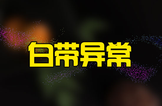 慢性宮頸炎導(dǎo)致的白帶異常增多