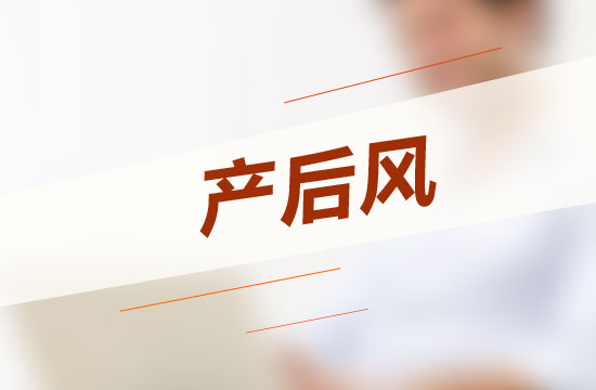 怎樣坐月子才能不得產(chǎn)后風(fēng)呢？