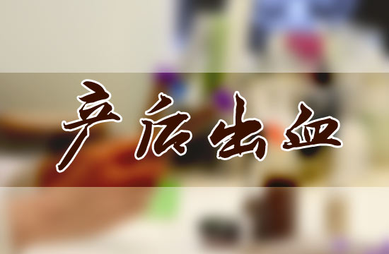 產(chǎn)后大出血都有哪些危害呢？怎么預(yù)防？